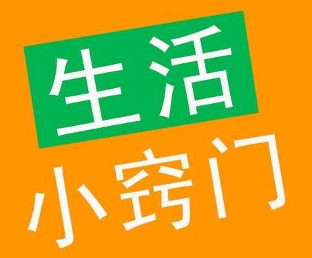 20个万能小常识 很好用赶紧收藏  第1张
