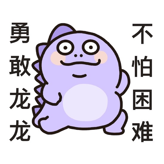 勇敢牛牛不怕困难什么梗？  第1张