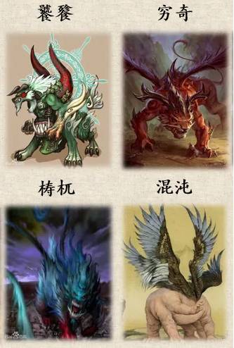 上古四凶分别是什么？  第1张