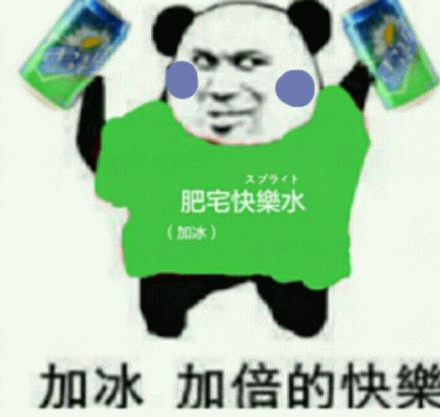 斗图表情包-肥宅快乐水加冰，加倍的快乐  第1张