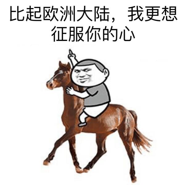 斗图表情包-比起欧洲大陆，我更想征服你的心  第1张