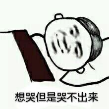斗图表情包-想哭但是哭不出来  第1张