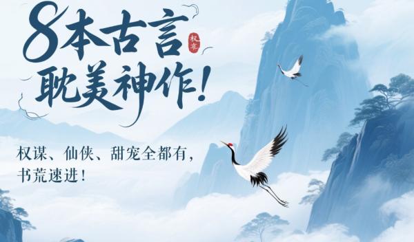 8本古言耽美神作！权谋、仙侠、甜宠全都有，书荒速进！  第1张