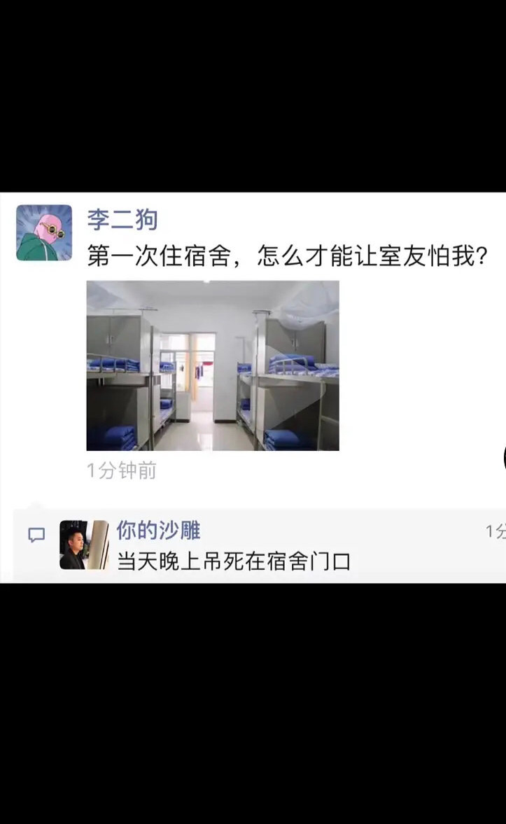 第一次住宿舍，怎么才能让室友怕我？  第1张