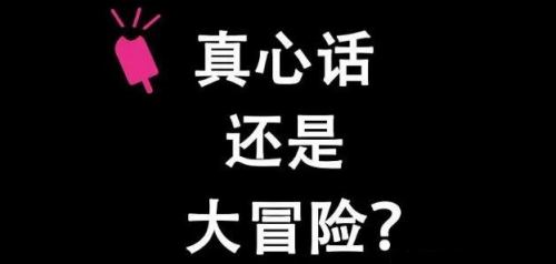 手机网上做的大冒险惩罚大全，线上下线都能玩的刺激大冒险惩罚  第1张